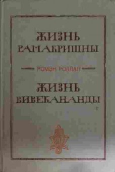 Книга Роллан Р. Жизнь Рамакришны Жизнь Вивекананды, 11-15311, Баград.рф